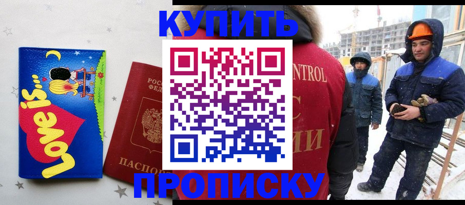 временная регистрация купить в Железногорске